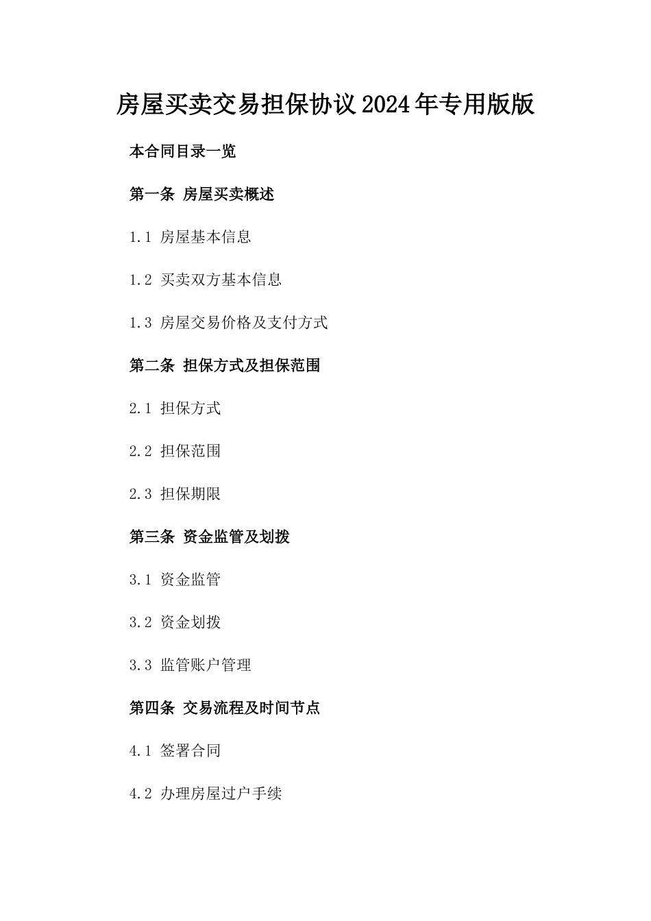 房屋买卖交易担保协议2024年专用版版_第2页