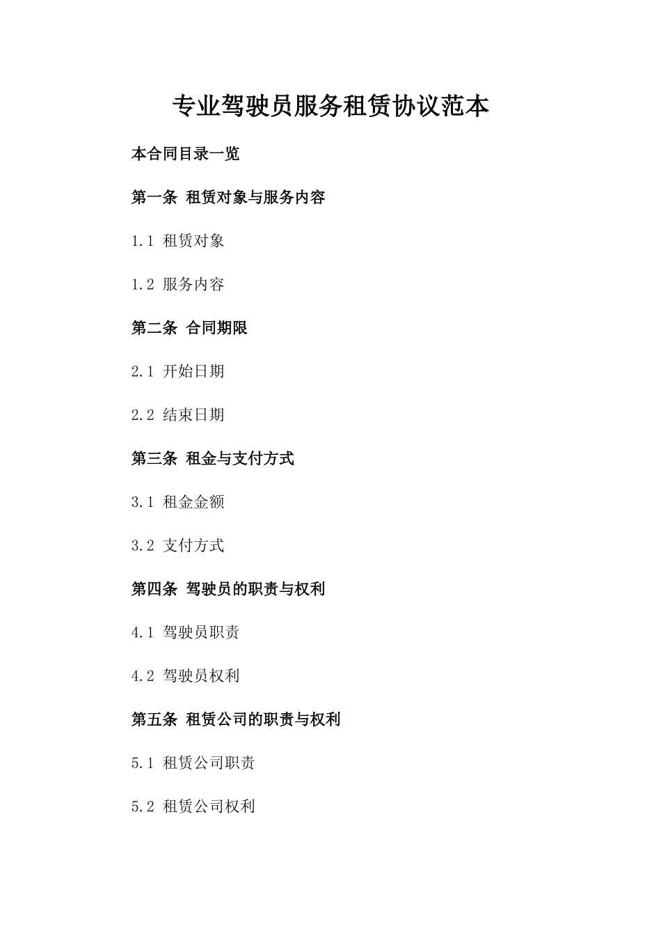 专业驾驶员服务租赁协议范本_第1页