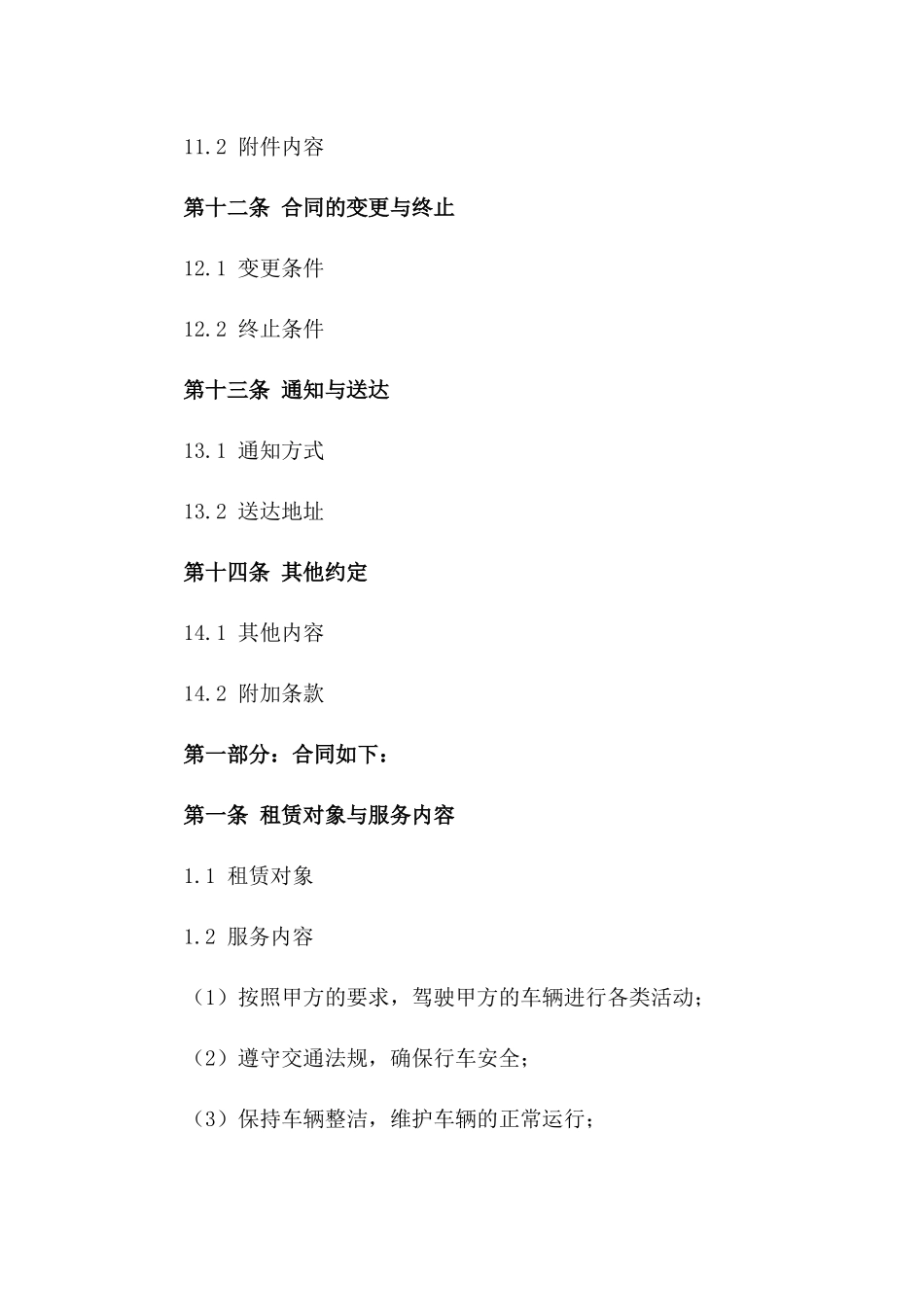 专业驾驶员服务租赁协议范本_第3页