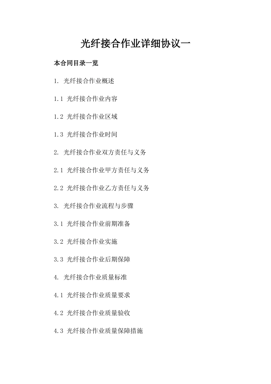 光纤接合作业详细协议一_第2页