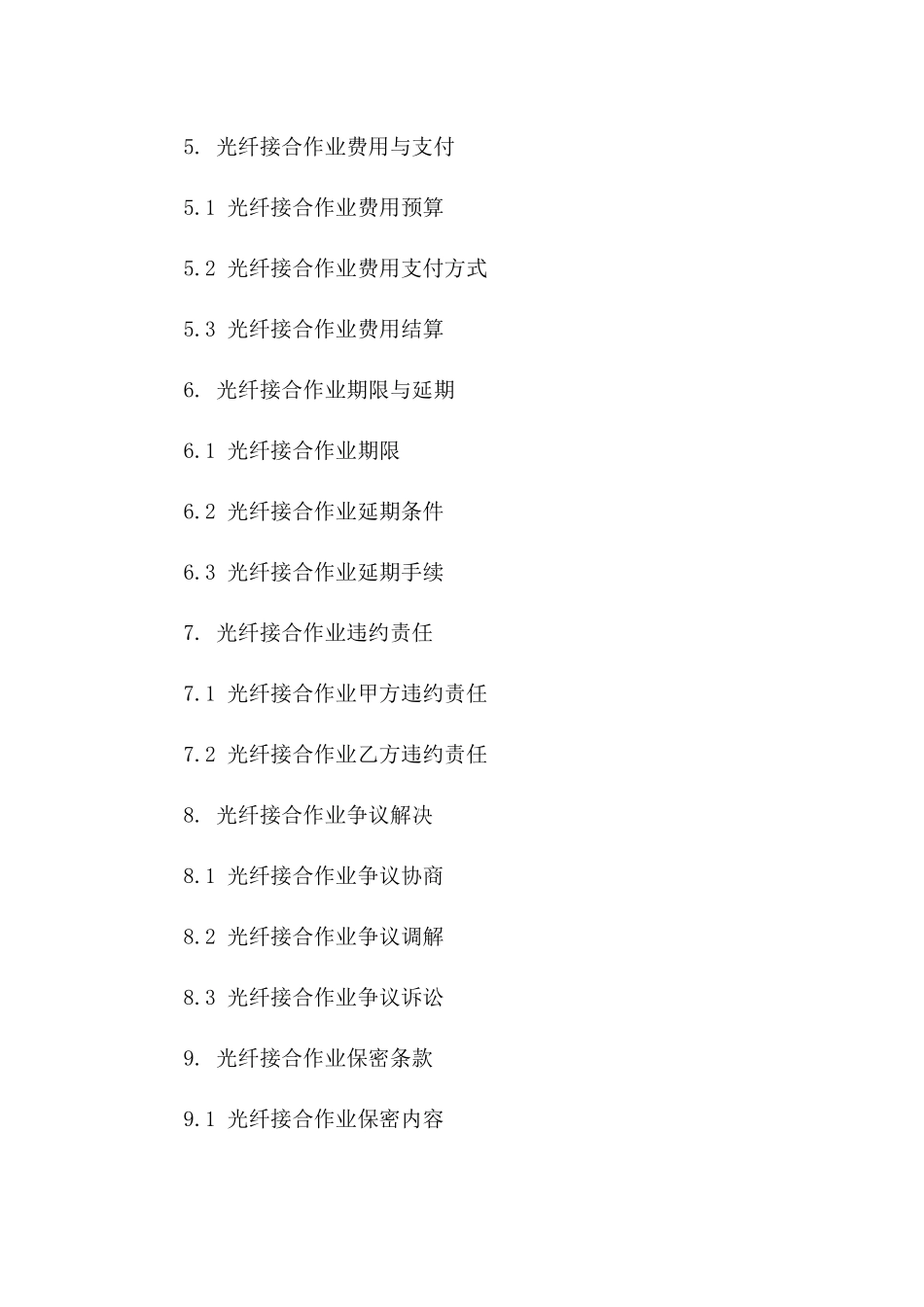 光纤接合作业详细协议一_第3页