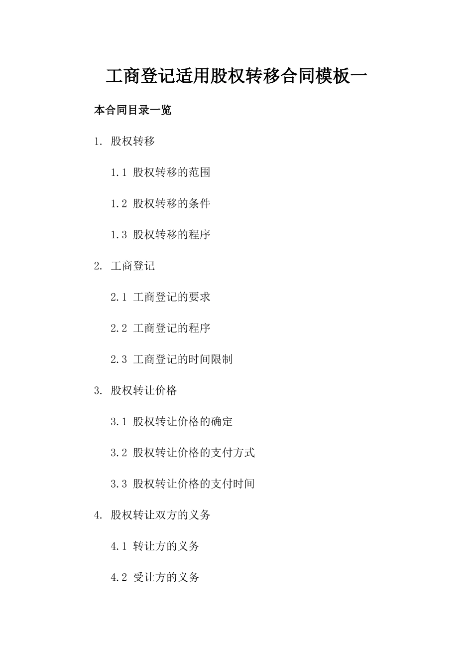 工商登记适用股权转移合同模板一_第2页