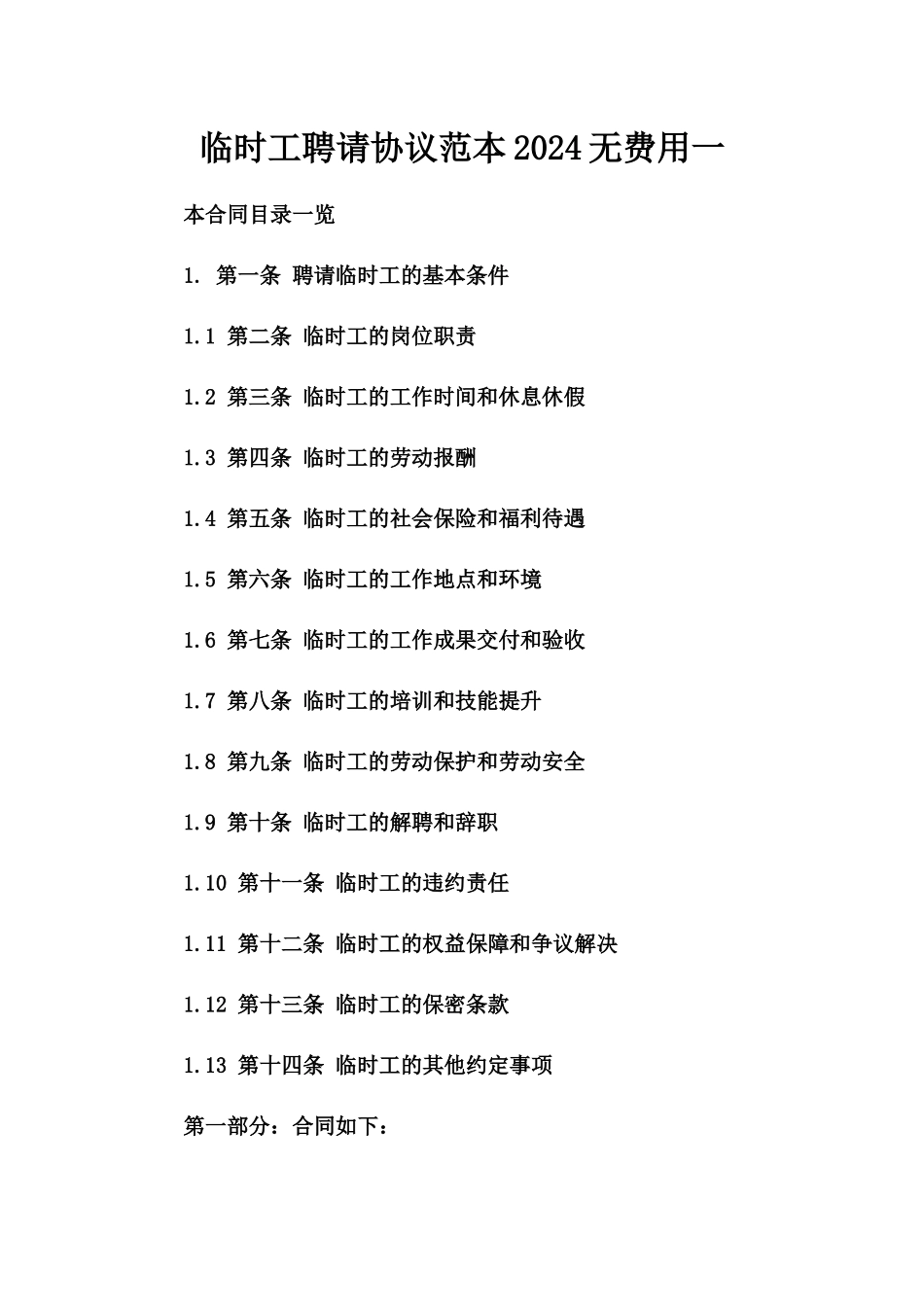 临时工聘请协议范本2024无费用一_第2页