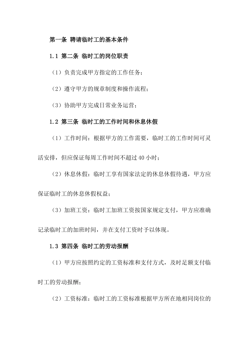 临时工聘请协议范本2024无费用一_第3页