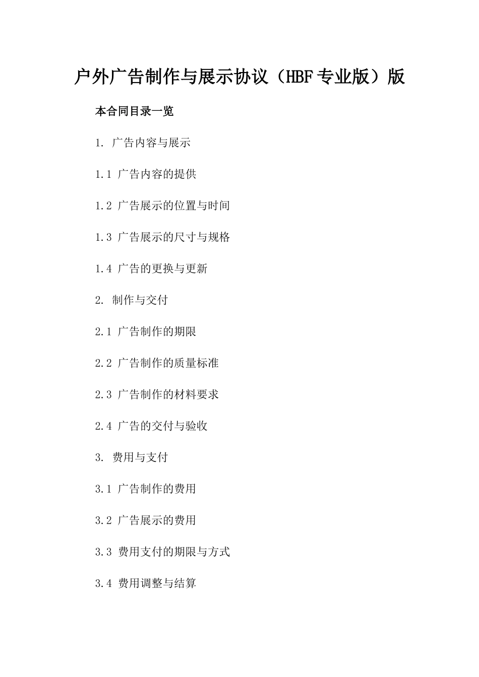 户外广告制作与展示协议（HBF专业版）版_第2页
