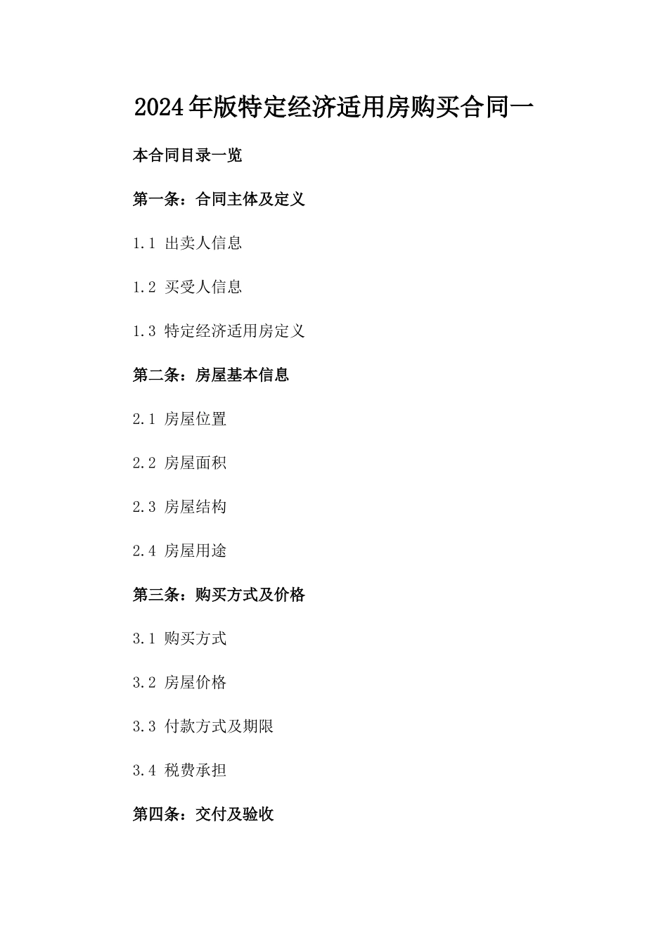 2024年版特定经济适用房购买合同一_第2页