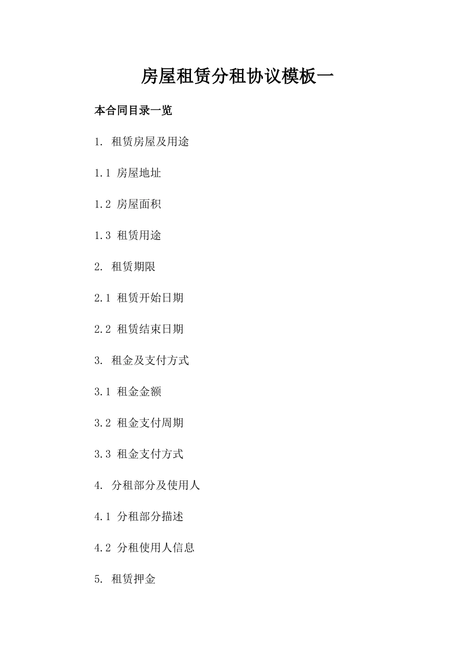 房屋租赁分租协议模板一_第2页