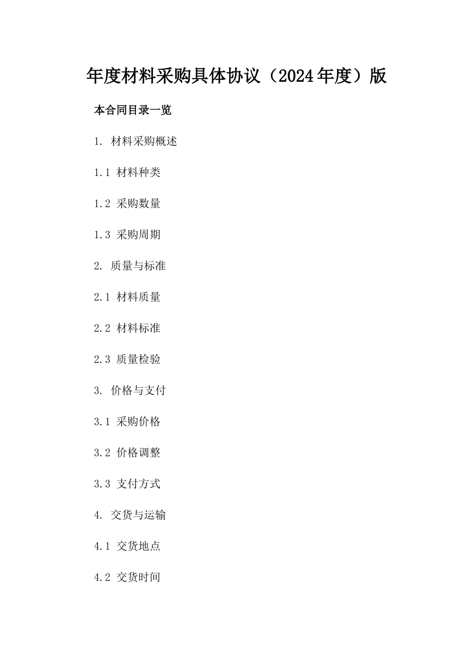 年度材料采购具体协议（2024年度）版_第2页