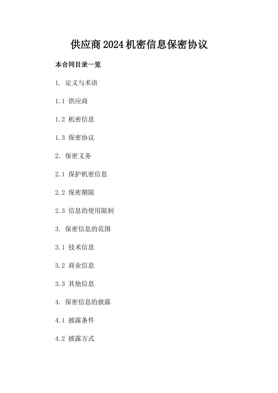 供应商2024机密信息保密协议_第1页