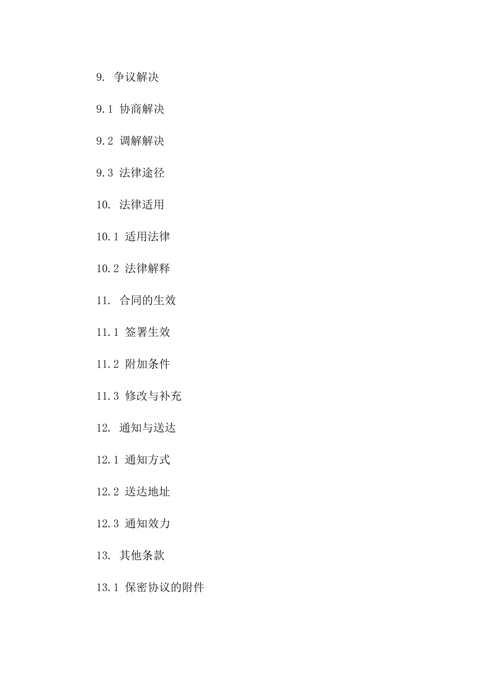 供应商2024机密信息保密协议_第3页