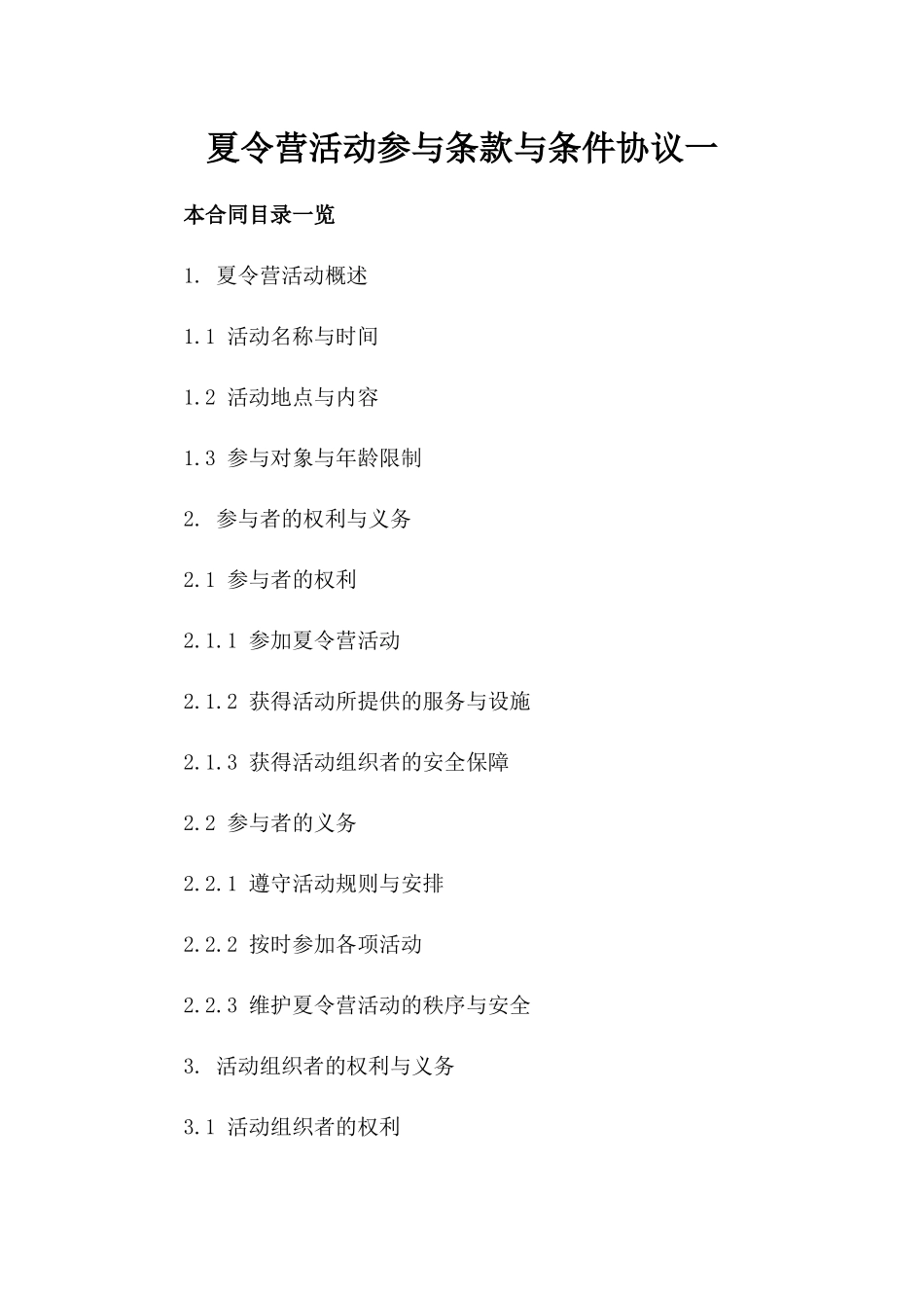 夏令营活动参与条款与条件协议一_第2页