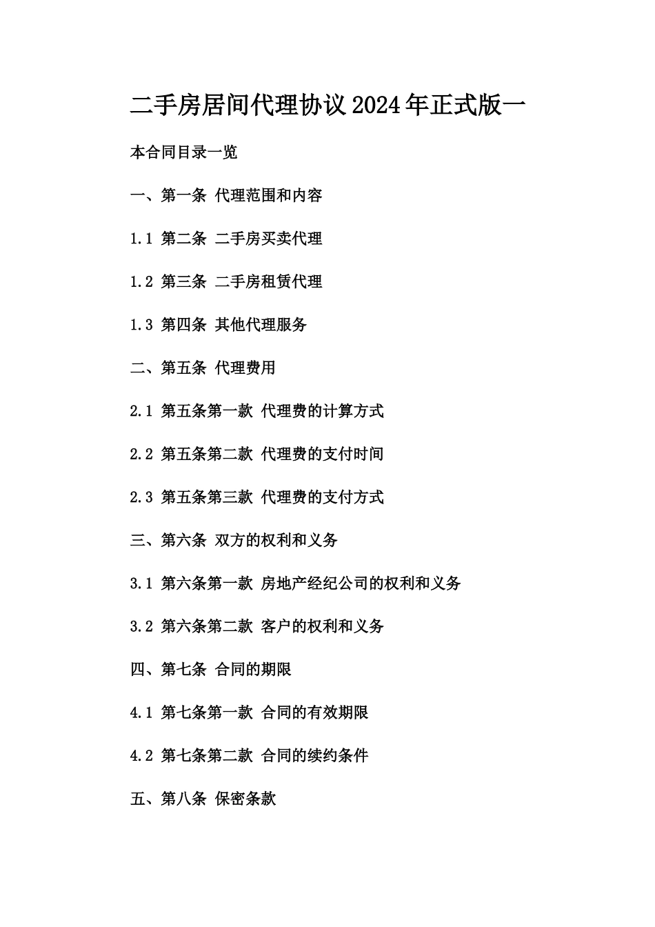 二手房居间代理协议2024年正式版一_第2页