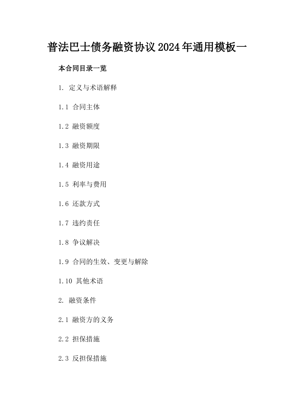 普法巴士债务融资协议2024年通用模板一_第2页