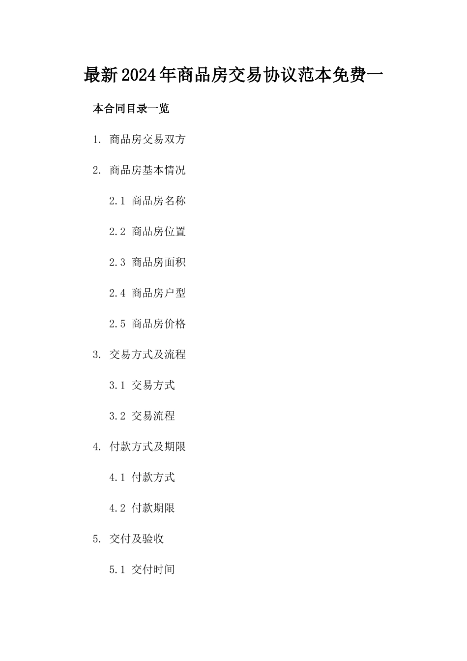 最新2024年商品房交易协议范本免费下载一_第2页