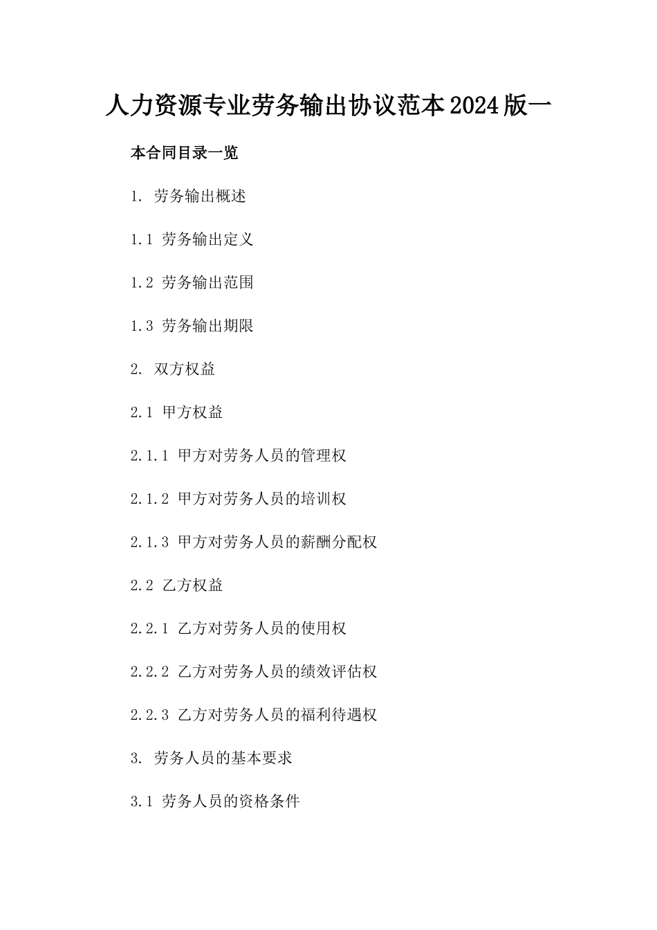 人力资源专业劳务输出协议范本2024版一_第2页