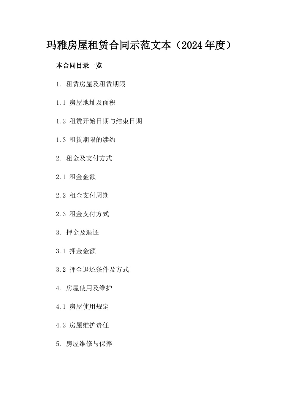 玛雅房屋租赁合同示范文本（2024年度）_第1页