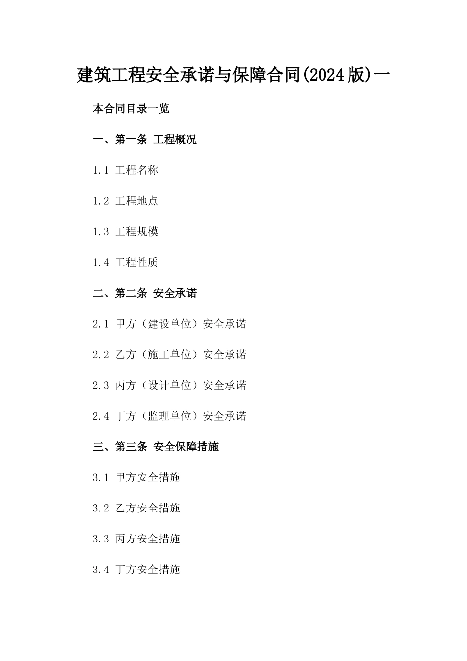 建筑工程安全承诺与保障合同(2024版)一_第2页