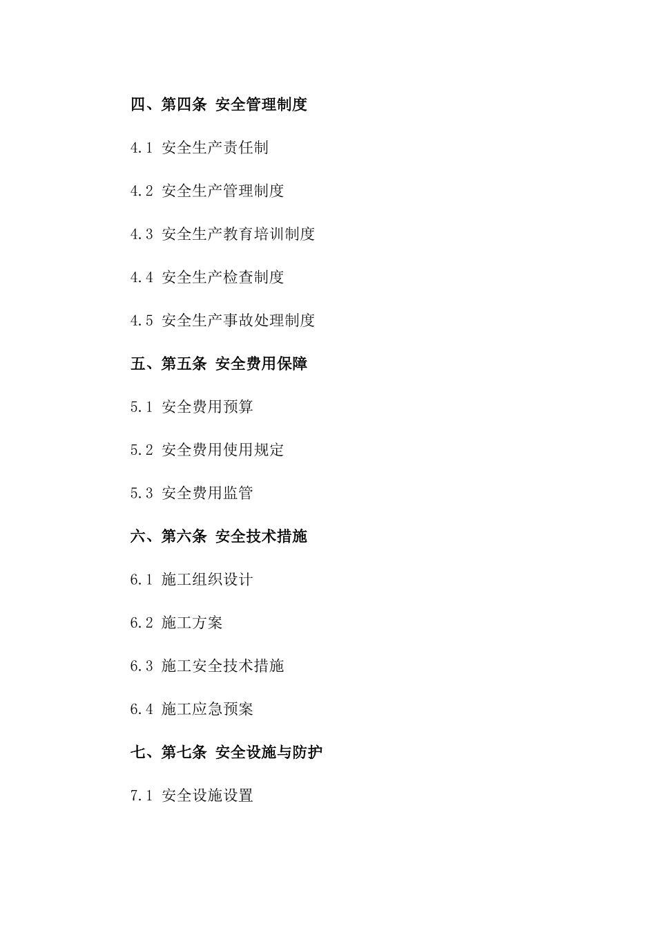 建筑工程安全承诺与保障合同(2024版)一_第3页