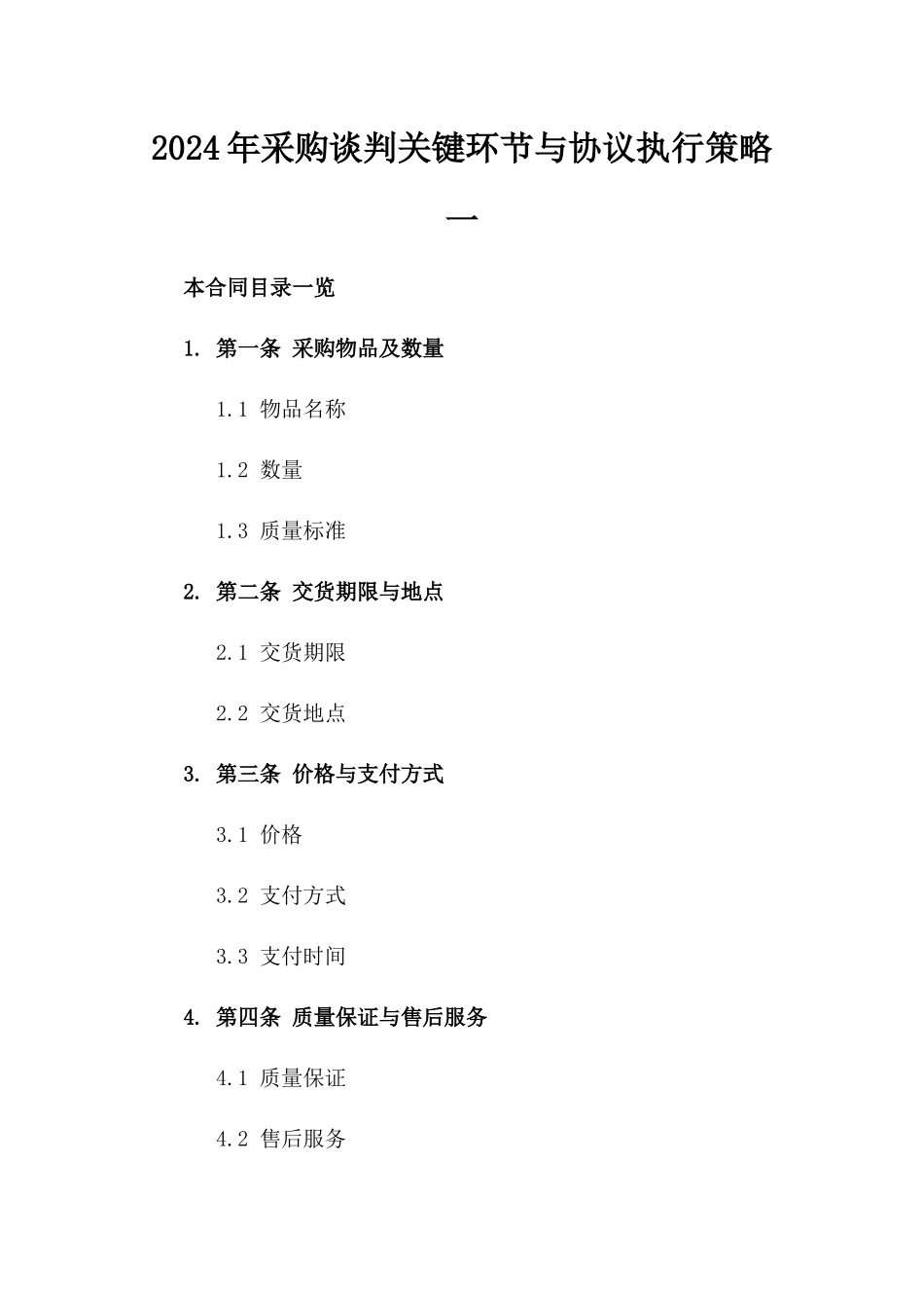 2024年采购谈判关键环节与协议执行策略一_第2页