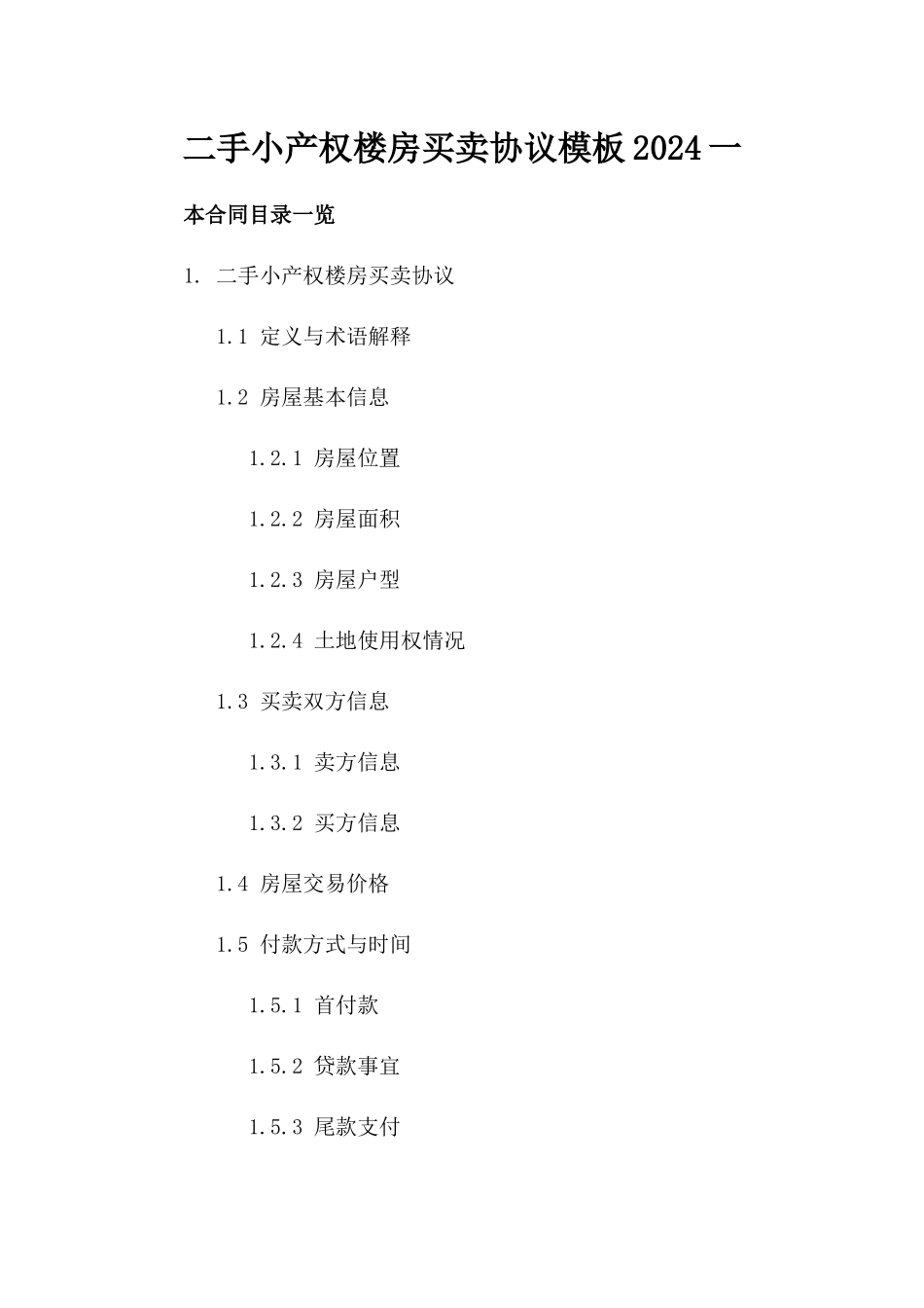 二手小产权楼房买卖协议模板2024一_第2页