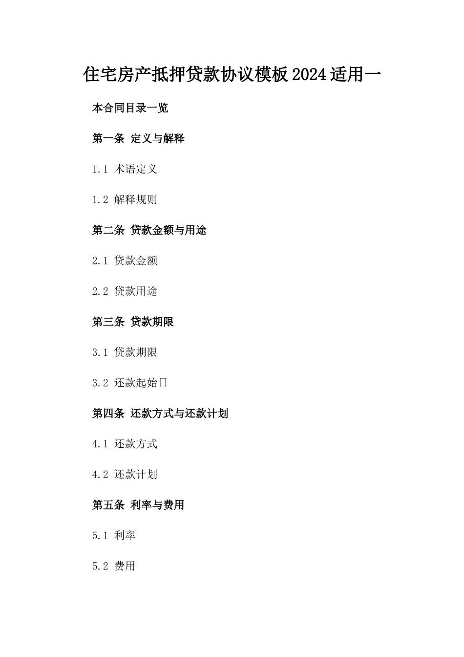 住宅房产抵押贷款协议模板2024适用一_第2页