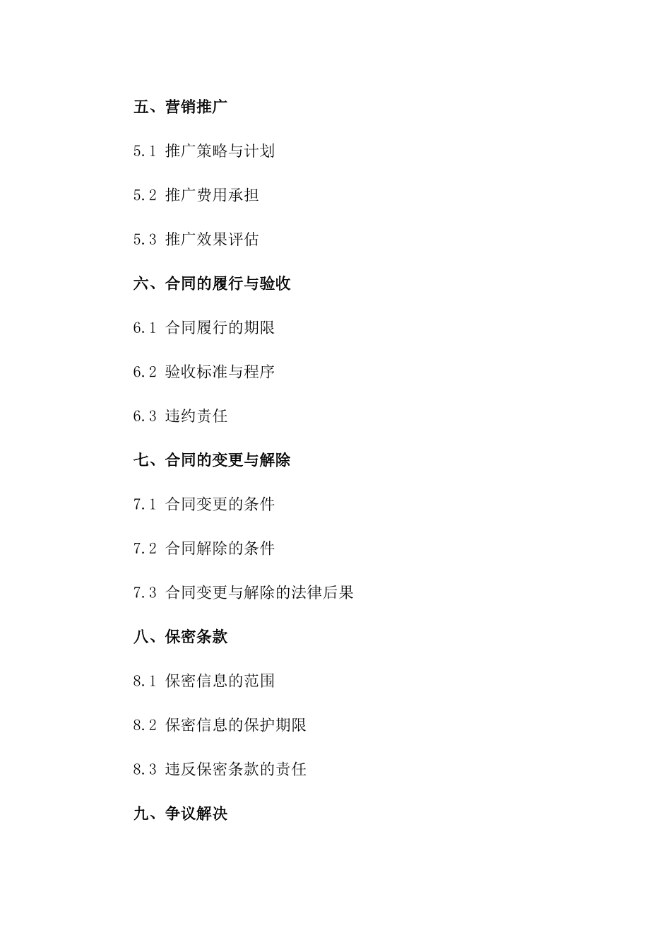 直播带货专项合作合同（2024年最新）一_第3页