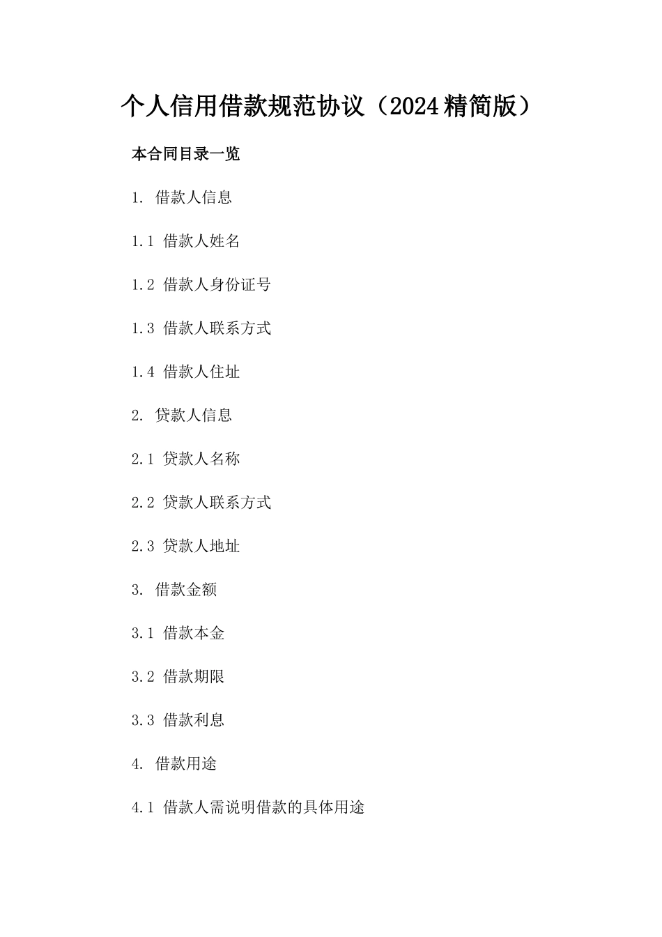 个人信用借款规范协议（2024精简版）_第1页