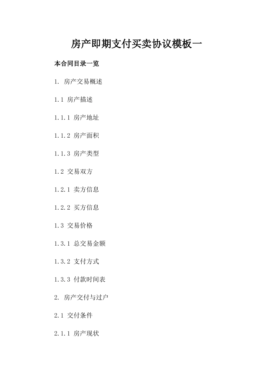 房产即期支付买卖协议模板一_第2页