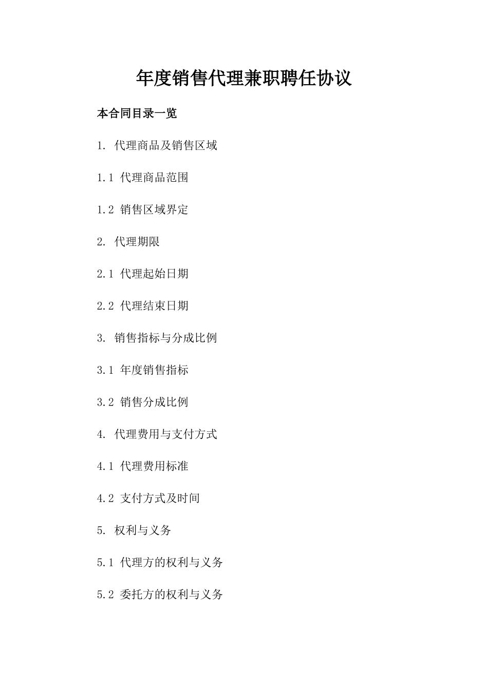 年度销售代理兼职聘任协议_第1页