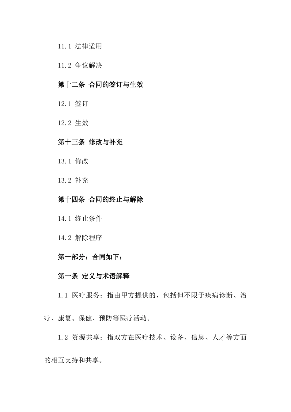 医疗服务与资源共享协议_第3页