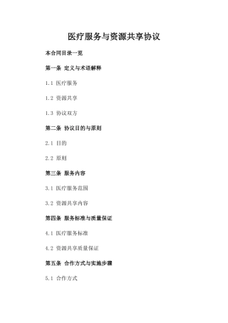 医疗服务与资源共享协议