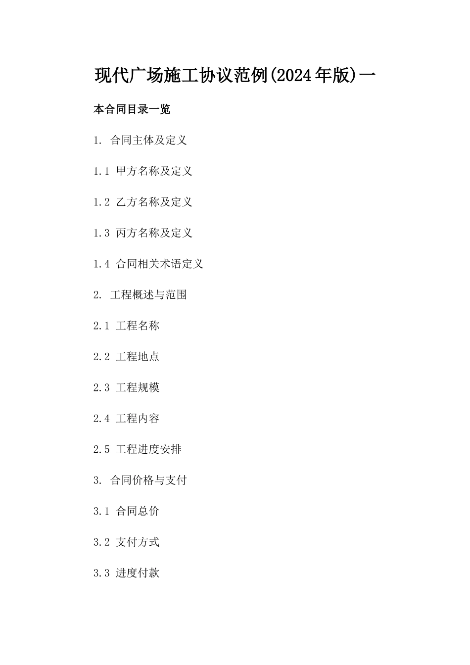 现代广场施工协议范例(2024年版)一_第2页