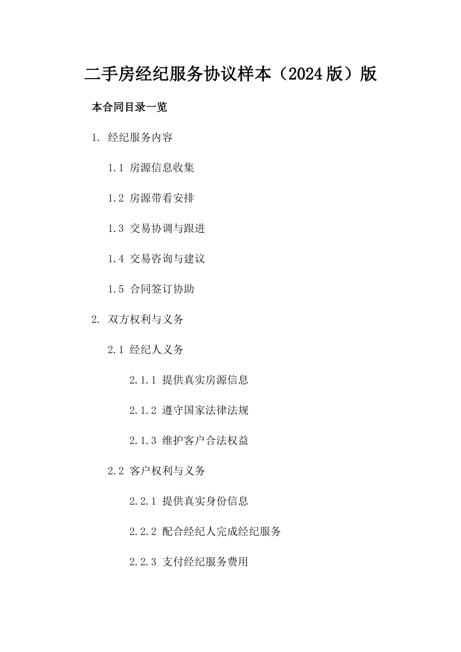 二手房经纪服务协议样本（2024版）版_第2页