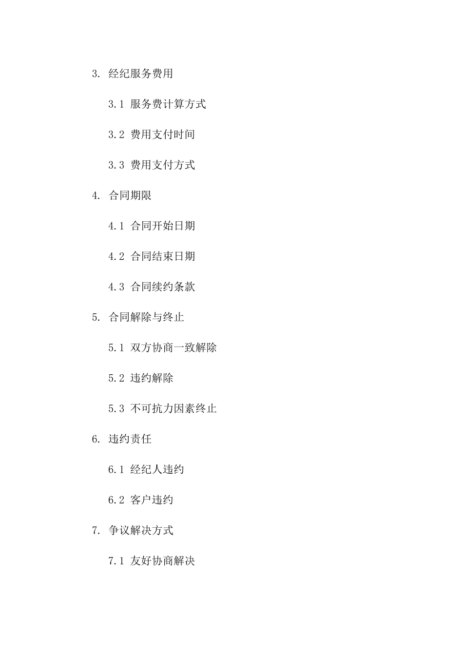 二手房经纪服务协议样本（2024版）版_第3页