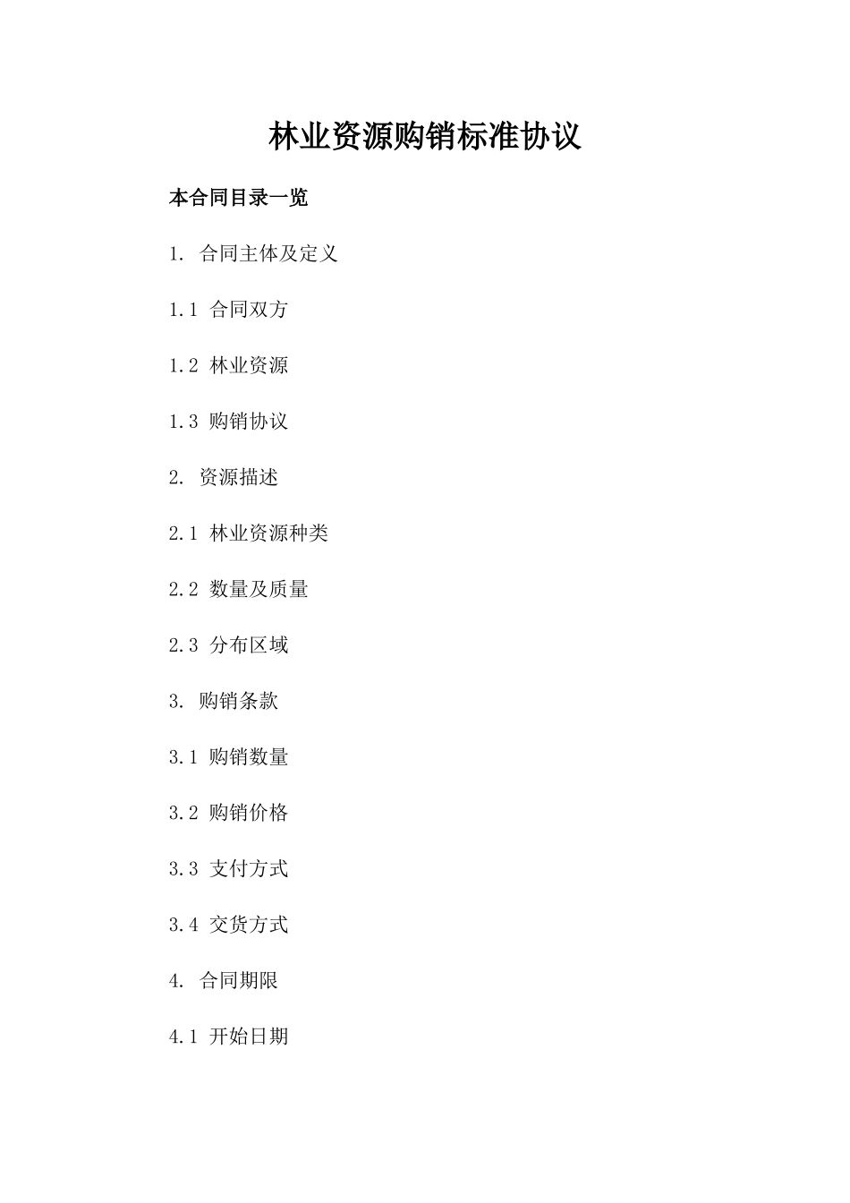 林业资源购销标准协议_第1页