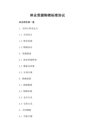 林业资源购销标准协议