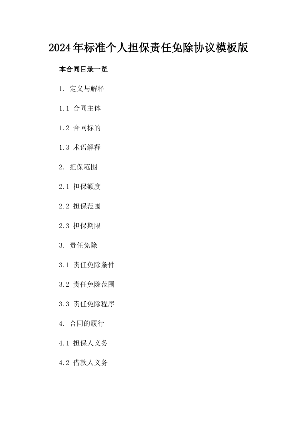 2024年标准个人担保责任免除协议模板版_第2页