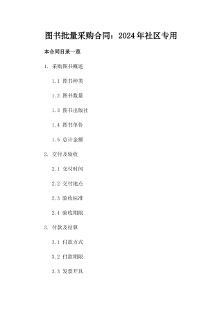 图书批量采购合同：2024年社区专用
