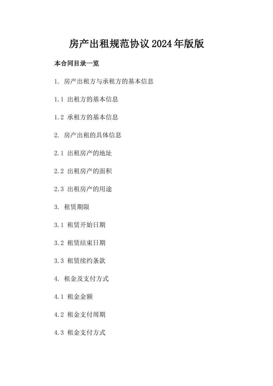 房产出租规范协议2024年版版_第2页
