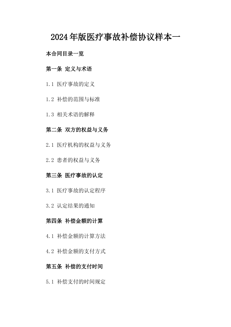 2024年版医疗事故补偿协议样本一_第2页