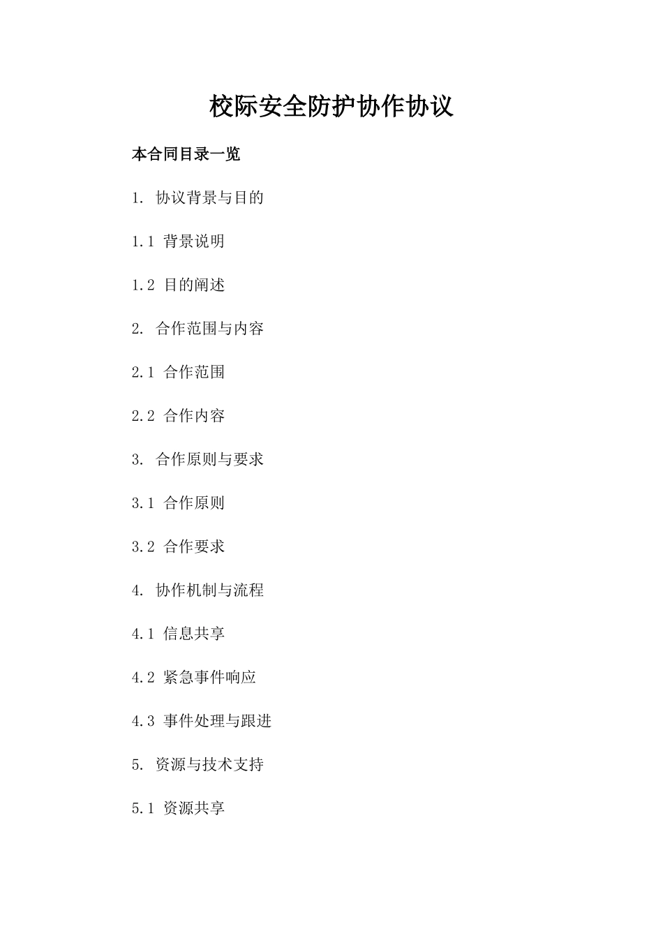 校际安全防护协作协议_第1页