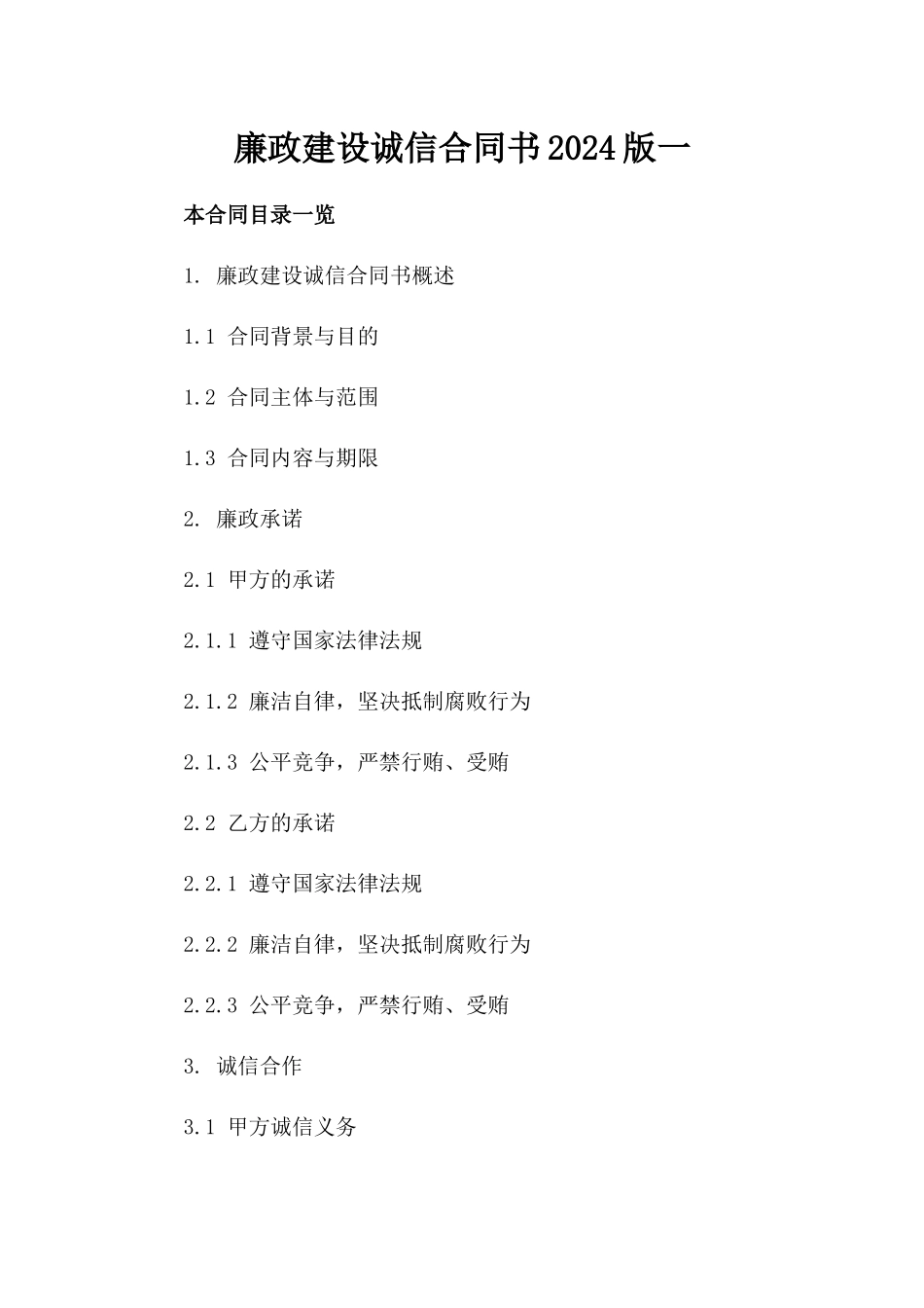 廉政建设诚信合同书2024版一_第2页
