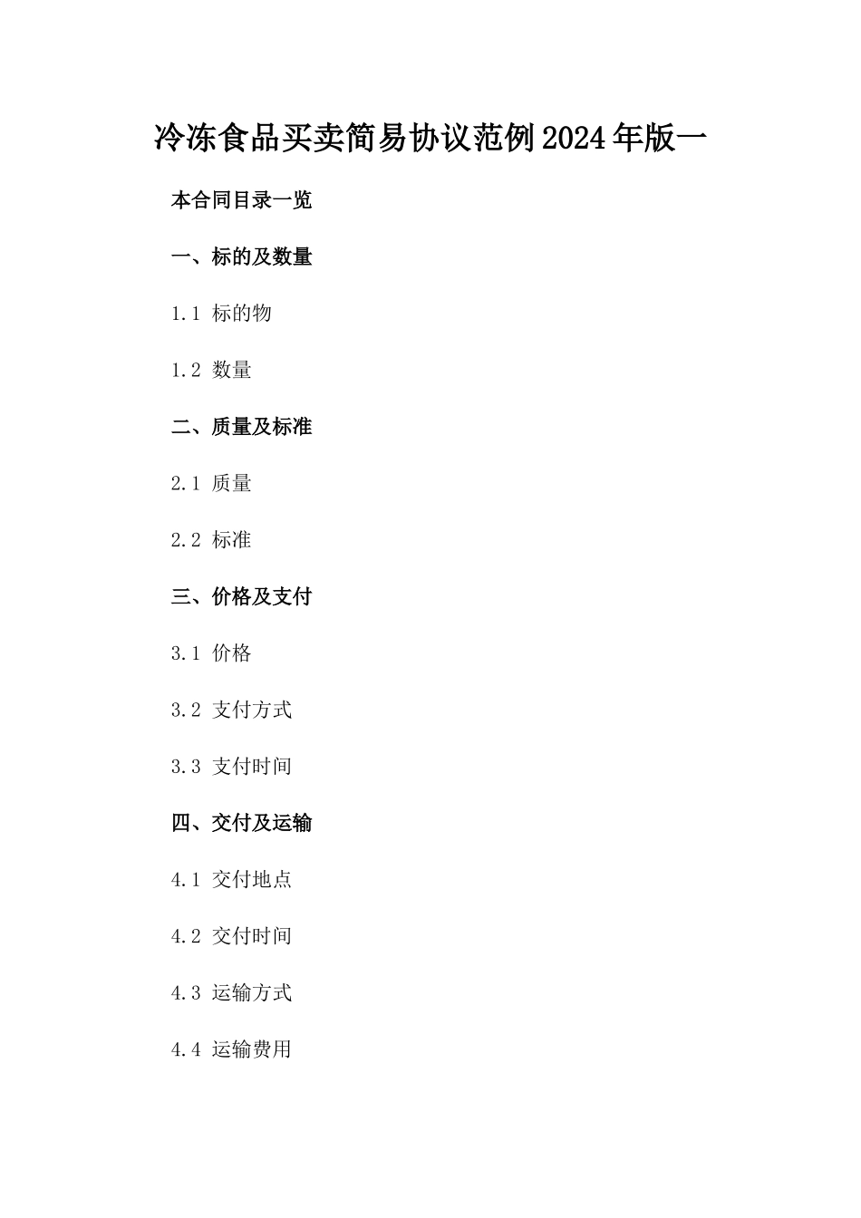 冷冻食品买卖简易协议范例2024年版一_第2页