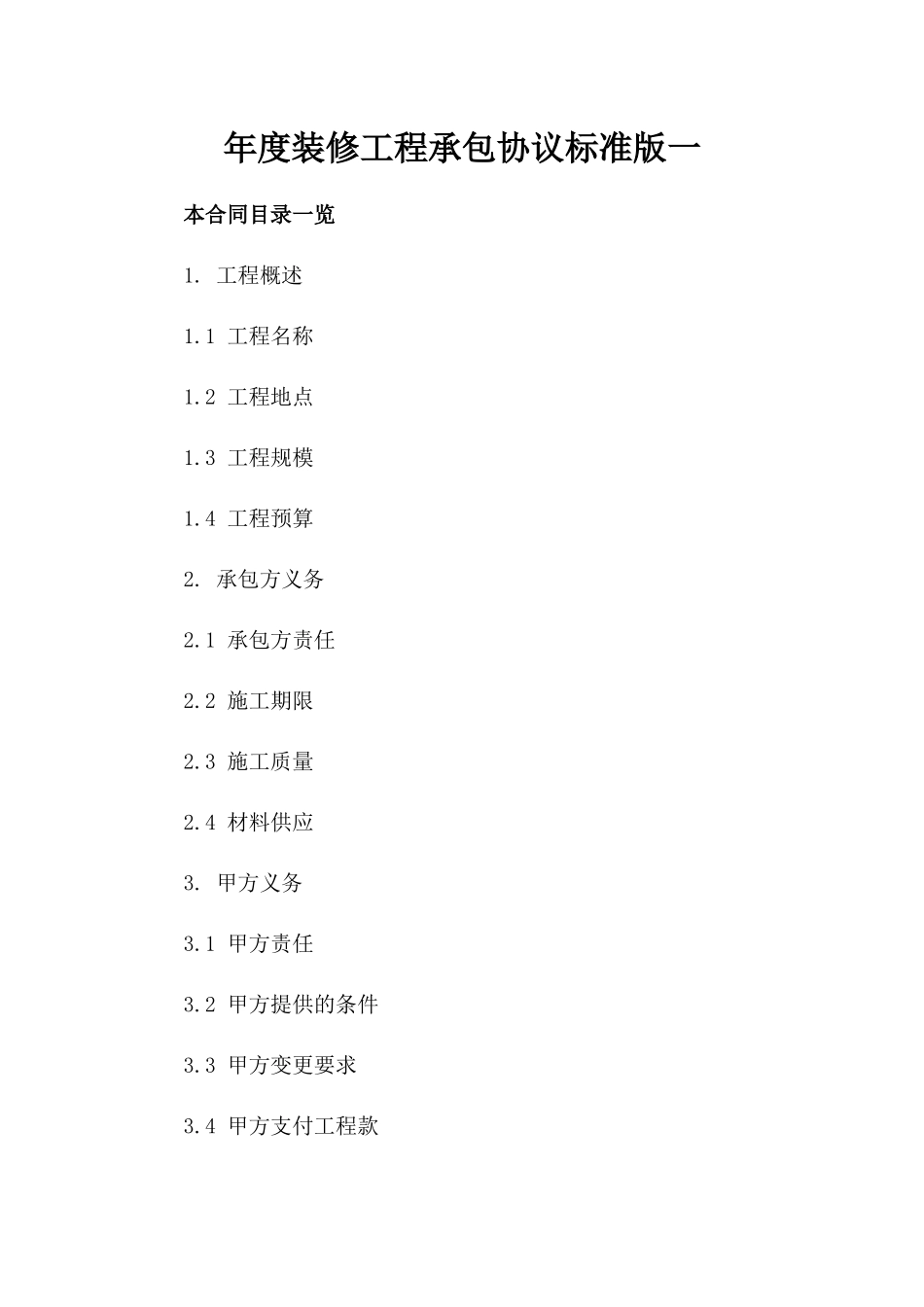 年度装修工程承包协议标准版一_第2页