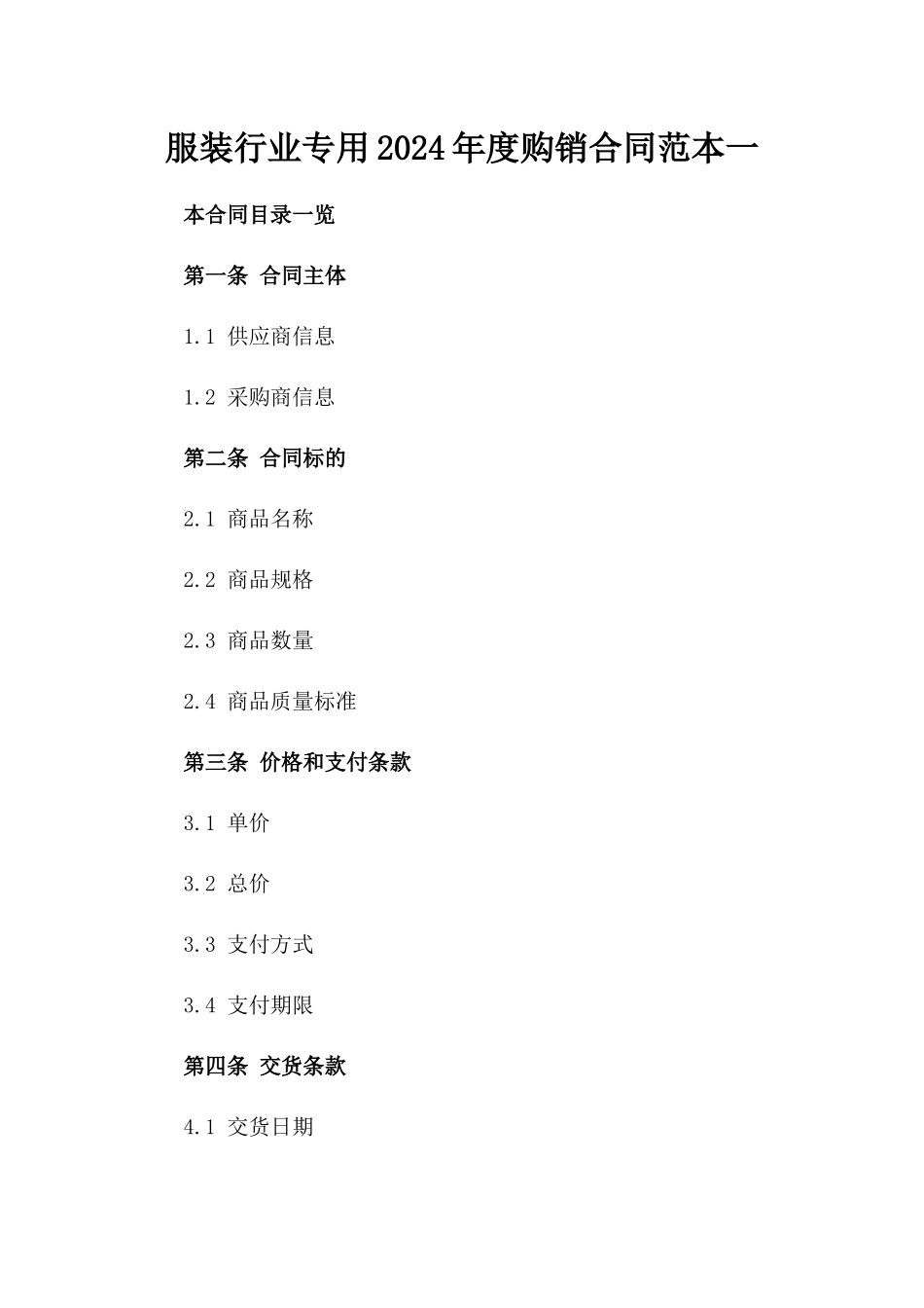 服装行业专用2024年度购销合同范本一_第2页