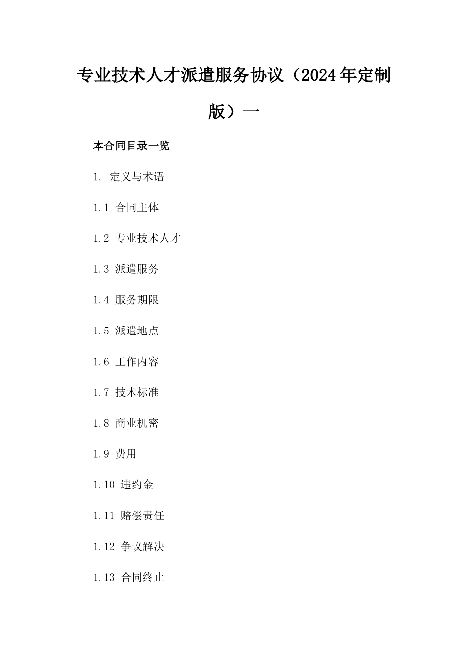 专业技术人才派遣服务协议（2024年定制版）一_第2页