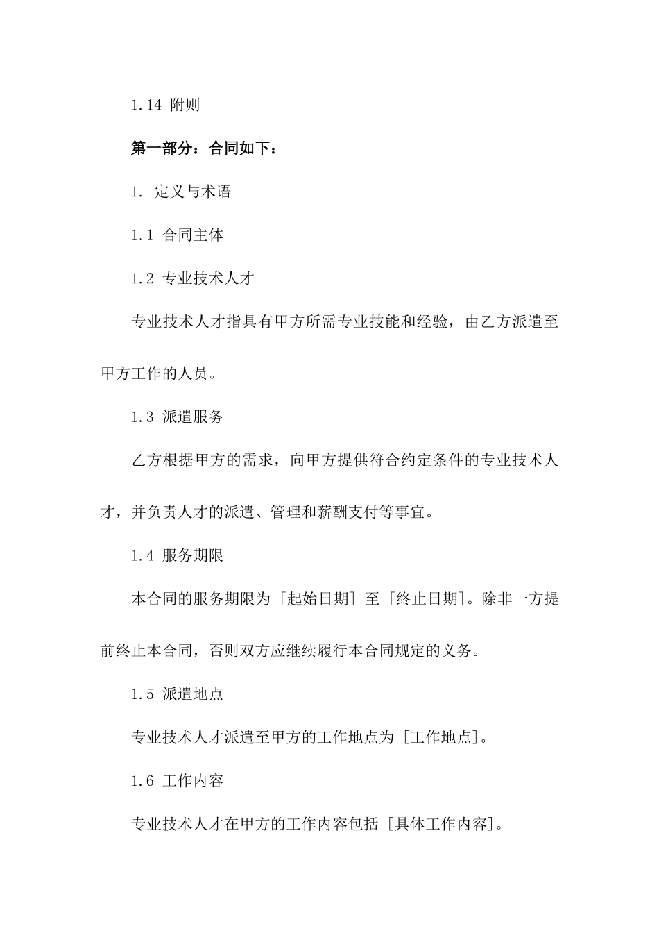 专业技术人才派遣服务协议（2024年定制版）一_第3页