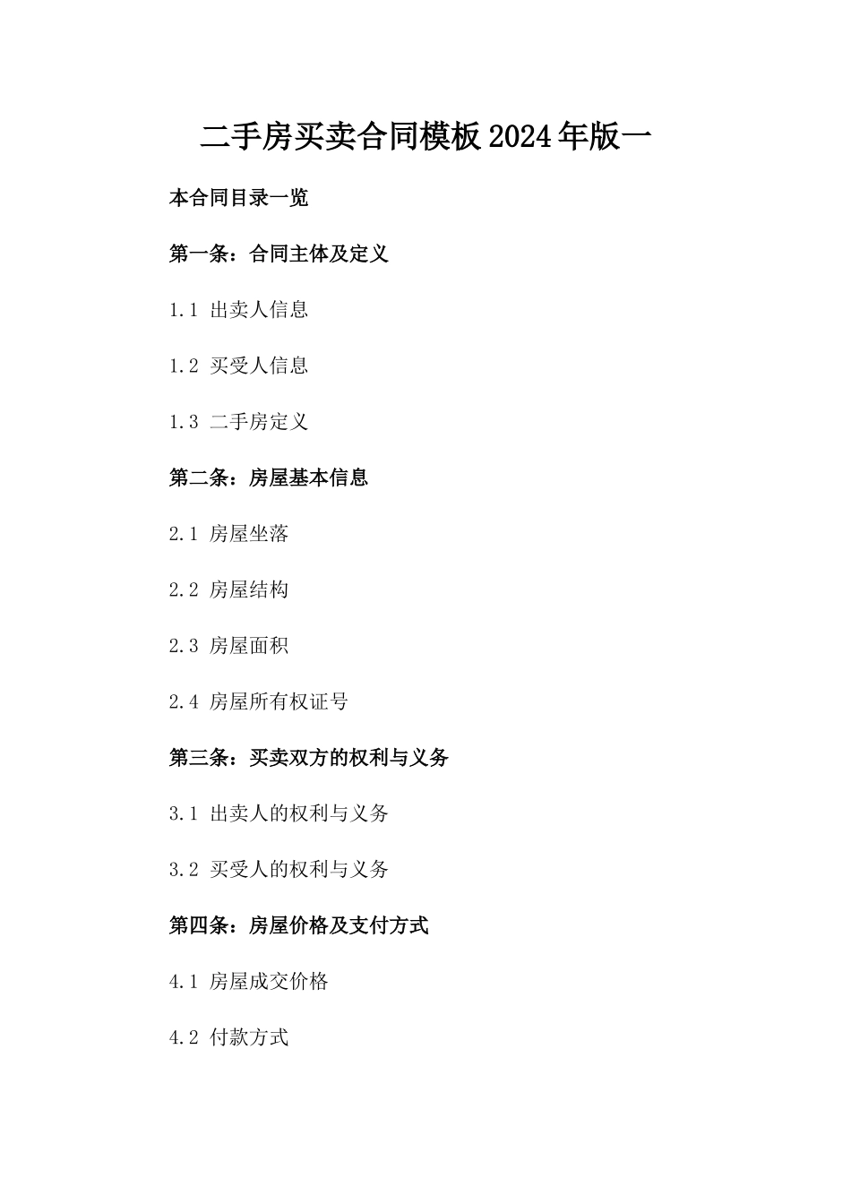 二手房买卖合同模板2024年版一_第2页