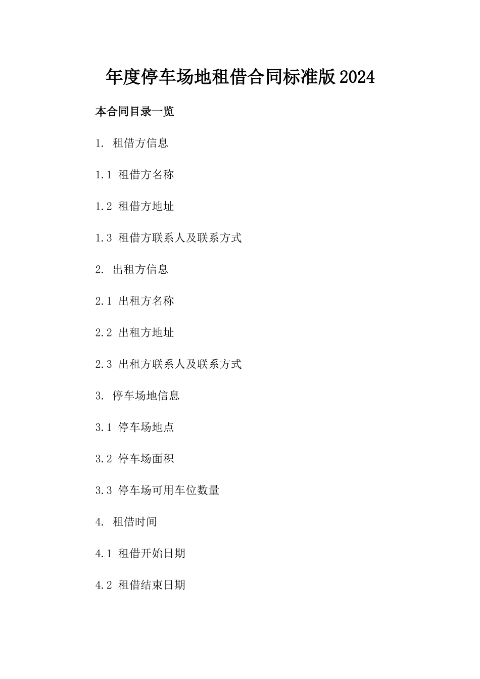 年度停车场地租借合同标准版2024_第1页