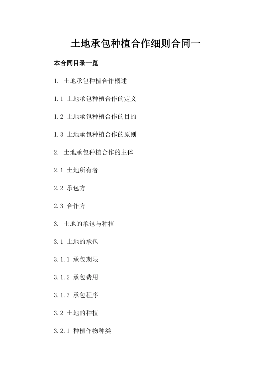 土地承包种植合作细则合同一_第2页